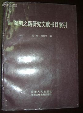 丝绸之路研究文献书目索引 pdf epub mobi 电子书 下载
