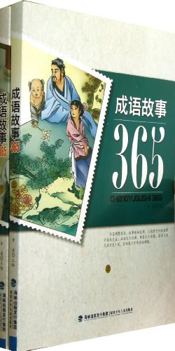 成语故事365（套装共2册） pdf epub mobi 电子书 下载