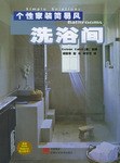个性家装简易风·洗浴间 pdf epub mobi 电子书 下载