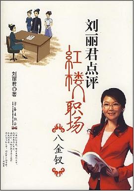 刘丽君点评红楼职场八金钗 pdf epub mobi 电子书 下载