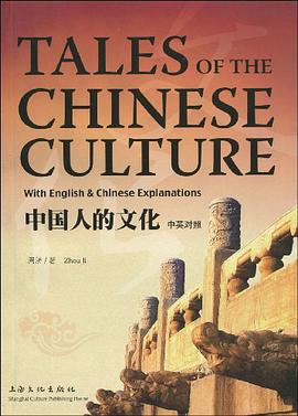 中国人的文化（中英对照） pdf epub mobi 电子书 下载
