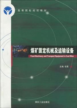煤矿固定机械及运输设备 pdf epub mobi 电子书 下载