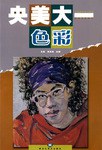 央美大一.色彩 pdf epub mobi 电子书 下载