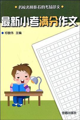 最新小考满分作文 pdf epub mobi 电子书 下载