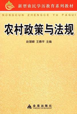 农村政策与法规 pdf epub mobi 电子书 下载