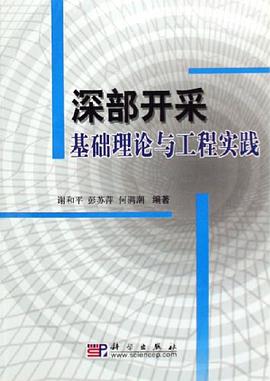 深部开采基础理论与工程实践 pdf epub mobi 电子书 下载