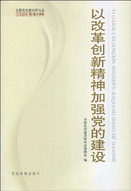 以改革创新的精神加强党的建设