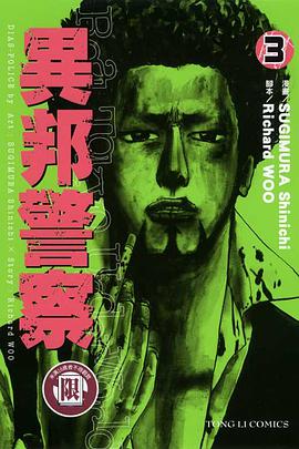 異邦警察(03) pdf epub mobi 电子书 下载