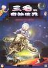 三毛的奇妙世界 pdf epub mobi 电子书 下载