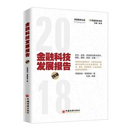 金融科技發展報告(2018)/零壹財經書係 pdf epub mobi 電子書 下載