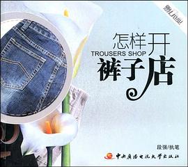 怎样开裤子店 pdf epub mobi 电子书 下载
