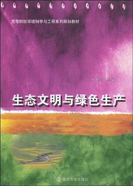生态文明与绿色生产