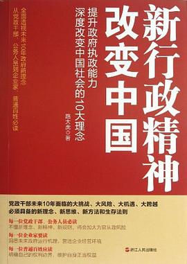 新行政精神改变中国 pdf epub mobi 电子书 下载