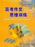 高考作文思维训练 pdf epub mobi 电子书 下载