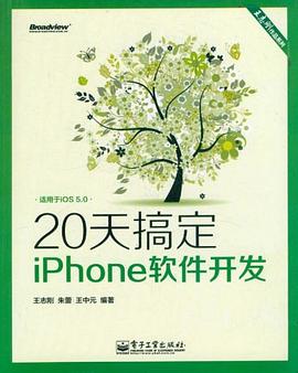 20天搞定iPhone软件开发 pdf epub mobi 电子书 下载