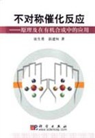 不对称催化反应 pdf epub mobi 电子书 下载