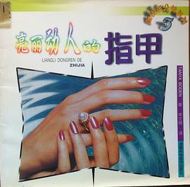 亮丽动人的指甲