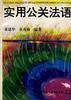 實用公關法語 pdf epub mobi 電子書 下載