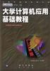 大學計算機應用基礎教程 pdf epub mobi 電子書 下載