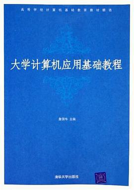 大学计算机应用基础教程 pdf epub mobi 电子书 下载