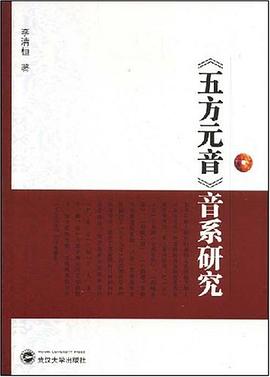 《五方元音》音系研究 pdf epub mobi 电子书 下载
