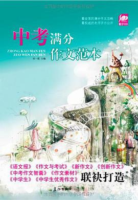中考满分作文范本 pdf epub mobi 电子书 下载