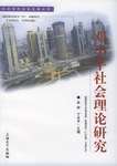 邓小平社会理论研究 pdf epub mobi 电子书 下载