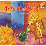 小乌龟的承诺-宝宝心灵成长双语画册 pdf epub mobi 电子书 下载
