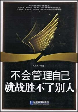 不会管理自己就战胜不了别人 pdf epub mobi 电子书 下载