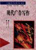 现代广告写作 pdf epub mobi 电子书 下载