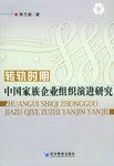 轉軌時期中國傢族企業組織演進研究 pdf epub mobi 下载