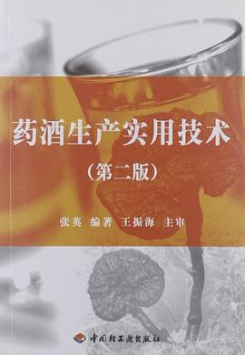 药酒生产实用技术 pdf epub mobi 电子书 下载