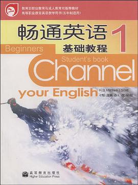 畅通英语基础教程。1 pdf epub mobi 下载
