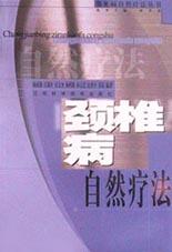 颈椎病自然疗法 pdf epub mobi 下载