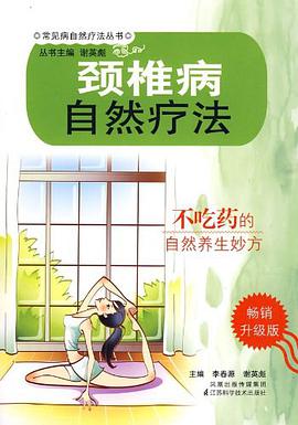 颈椎病自然疗法 pdf epub mobi 电子书 下载