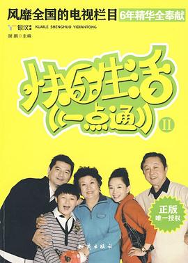 《快乐生活一点通Ⅱ》   风靡全国的生活窍门与美食集锦 pdf epub mobi 电子书 下载