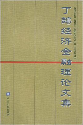 丁鹄经济金融理论文集 pdf epub mobi 电子书 下载