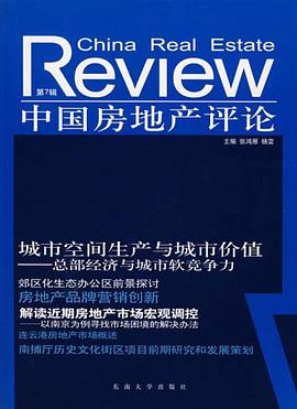 中国房地产评论（第7辑） pdf epub mobi 电子书 下载