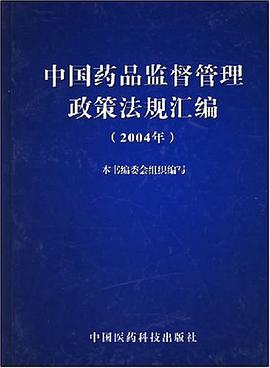 中国药品监督管理政策法规汇编 pdf epub mobi 电子书 下载
