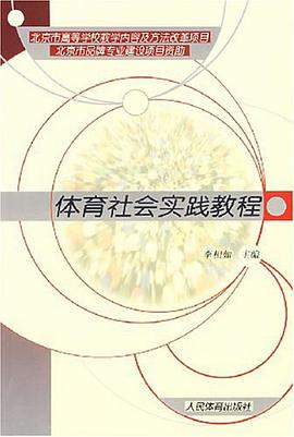 体育社会实践教程 pdf epub mobi 电子书 下载
