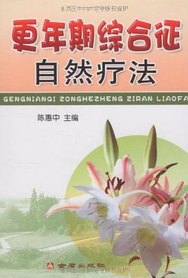 更年期综合征自然疗法 pdf epub mobi 电子书 下载