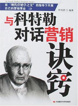 与科特勒对话营销诀窍 pdf epub mobi 电子书 下载