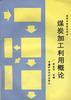 煤炭加工利用概论 pdf epub mobi 下载