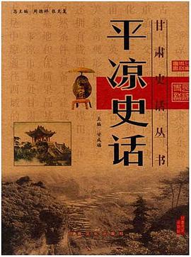 平凉史话 pdf epub mobi 电子书 下载