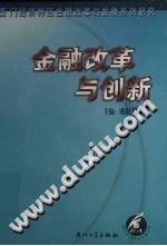 金融改革与创新 pdf epub mobi 电子书 下载