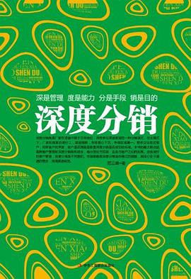 深度分销 pdf epub mobi 电子书 下载