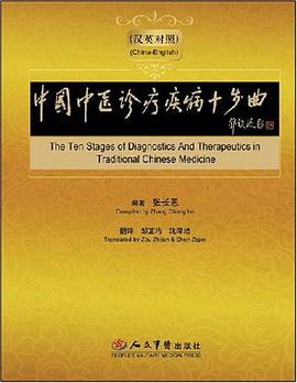 中国中医诊疗疾病十步曲 pdf epub mobi 电子书 下载