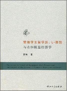 管理學主旨學派、L-思想與永恒權益經濟學 pdf epub mobi 電子書 下載