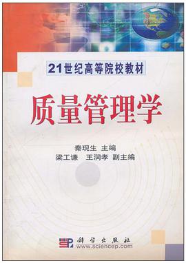 质量管理学 pdf epub mobi 电子书 下载