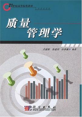 质量管理学 pdf epub mobi 电子书 下载